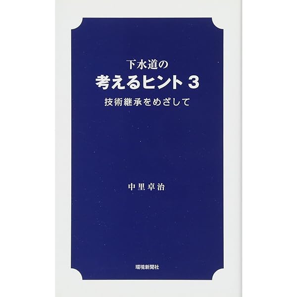 【初版】下水道の考えるヒント　中里卓治 Amazon.co.jp: 下水道の考えるヒント : 中里 卓治: Japanese Books